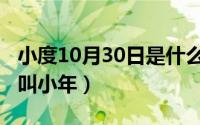 小度10月30日是什么（10月30日为什么今天叫小年）