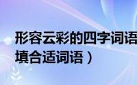 形容云彩的四字词语（10月30日什么的云彩填合适词语）