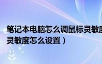 笔记本电脑怎么调鼠标灵敏度win10（10月30日笔记本鼠标灵敏度怎么设置）