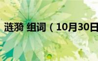 涟漪 组词（10月30日涟漪的漪字怎么组词）