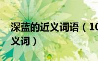 深蓝的近义词语（10月08日四年级深蓝的近义词）