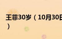 王菲30岁（10月30日王菲最经典的10首歌曲）