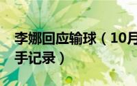 李娜回应输球（10月08日李娜vs阿扎伦卡交手记录）