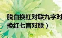 脱白换红对联九字对联（10月30日民间脱白换红七言对联）