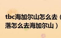 tbc海加尔山怎么去（10月29日wow联盟/部落怎么去海加尔山）