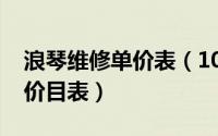 浪琴维修单价表（10月29日浪琴机械表修理价目表）