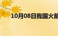 10月08日我国火箭一分钟能飞多少米