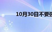 10月30日不要强求（什么歌曲）