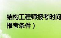 结构工程师报考时间（10月30日结构工程师报考条件）