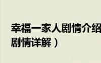 幸福一家人剧情介绍（10月30日我最爱家人剧情详解）