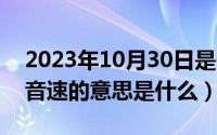 2023年10月30日是什么日子（10月30日超音速的意思是什么）