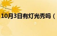 10月3日有灯光秀吗（10月30日日光灯说明）