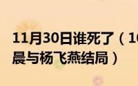 11月30日谁死了（10月08日幸福里的故事李晨与杨飞燕结局）