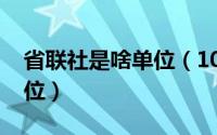 省联社是啥单位（10月30日省联社是什么单位）