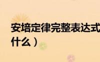 安培定律完整表达式（10月30日安培定律是什么）