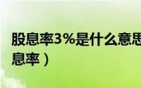 股息率3%是什么意思（10月30日什么叫做股息率）