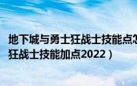 地下城与勇士狂战士技能点怎么加（10月08日地下城与勇士狂战士技能加点2022）