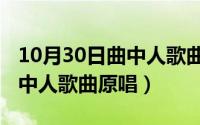 10月30日曲中人歌曲原唱歌词（10月30日曲中人歌曲原唱）