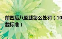 前四后八超载怎么处罚（10月08日新交规2022前四后八超载标准）