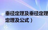 垂径定理及垂径定理的推论（10月30日垂径定理及公式）