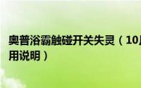 奥普浴霸触碰开关失灵（10月30日奥普浴霸触摸七键开关使用说明）