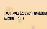 10月30日公元元年是我国哪一年的（10月30日公元元年是我国哪一年）