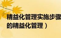 精益化管理实施步骤（10月30日什么是企业的精益化管理）