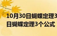 10月30日蝴蝶定理3个公式是什么（10月30日蝴蝶定理3个公式）