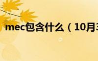 mec包含什么（10月30日什么是mec总包）