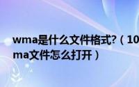 wma是什么文件格式?（10月30日wma是什么文件格式wma文件怎么打开）