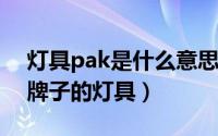 灯具pak是什么意思（10月08日pak是什么牌子的灯具）