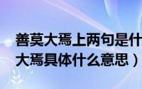 善莫大焉上两句是什么意思（10月30日善莫大焉具体什么意思）