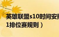 英雄联盟s10时间安排（10月30日英雄联盟s1排位赛规则）