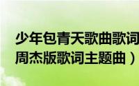 少年包青天歌曲歌词（10月30日少年包青天周杰版歌词主题曲）