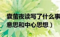 囊萤夜读写了什么事（10月08日囊萤夜读的意思和中心思想）