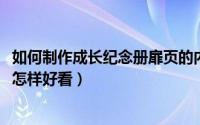 如何制作成长纪念册扉页的内容（10月30日成长纪念册扉页怎样好看）