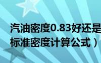 汽油密度0.83好还是0.84好（10月08日汽油标准密度计算公式）