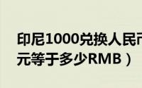 印尼1000兑换人民币（10月30日1000印尼元等于多少RMB）