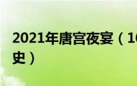 2021年唐宫夜宴（10月30日唐宫夜宴真实历史）