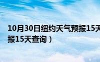 10月30日纽约天气预报15天查询表（10月30日纽约天气预报15天查询）