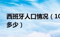 西班牙人口情况（10月30日西班牙的人口有多少）