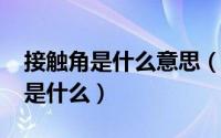 接触角是什么意思（10月08日接触角的定义是什么）