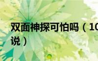 双面神探可怕吗（10月30日双面神探改编小说）