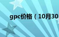 gpc价格（10月30日GPC是什么意思）