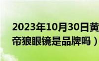 2023年10月30日黄道吉日查询（10月30日帝狼眼镜是品牌吗）