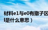 材料e1与e0有撒子区别哎（10月30日材料eol是什么意思）