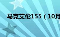 马克艾伦155（10月30日马克艾伦年龄）