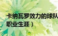 卡纳瓦罗效力的球队（10月30日卡纳瓦罗的职业生涯）