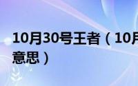 10月30号王者（10月30日王者荣耀超神什么意思）