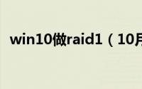 win10做raid1（10月30日如何做RAID1）